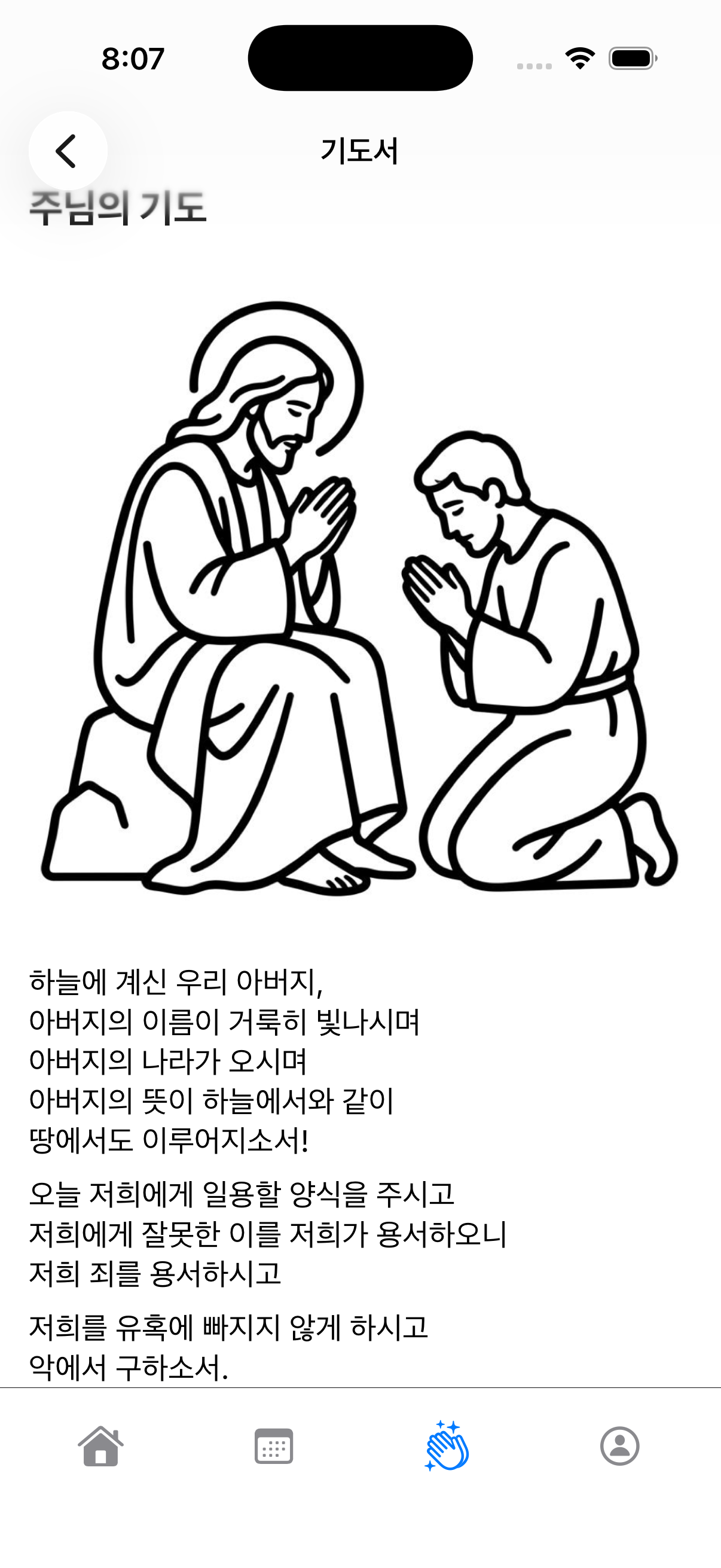 With Mary 주님의 기도 기도서 화면