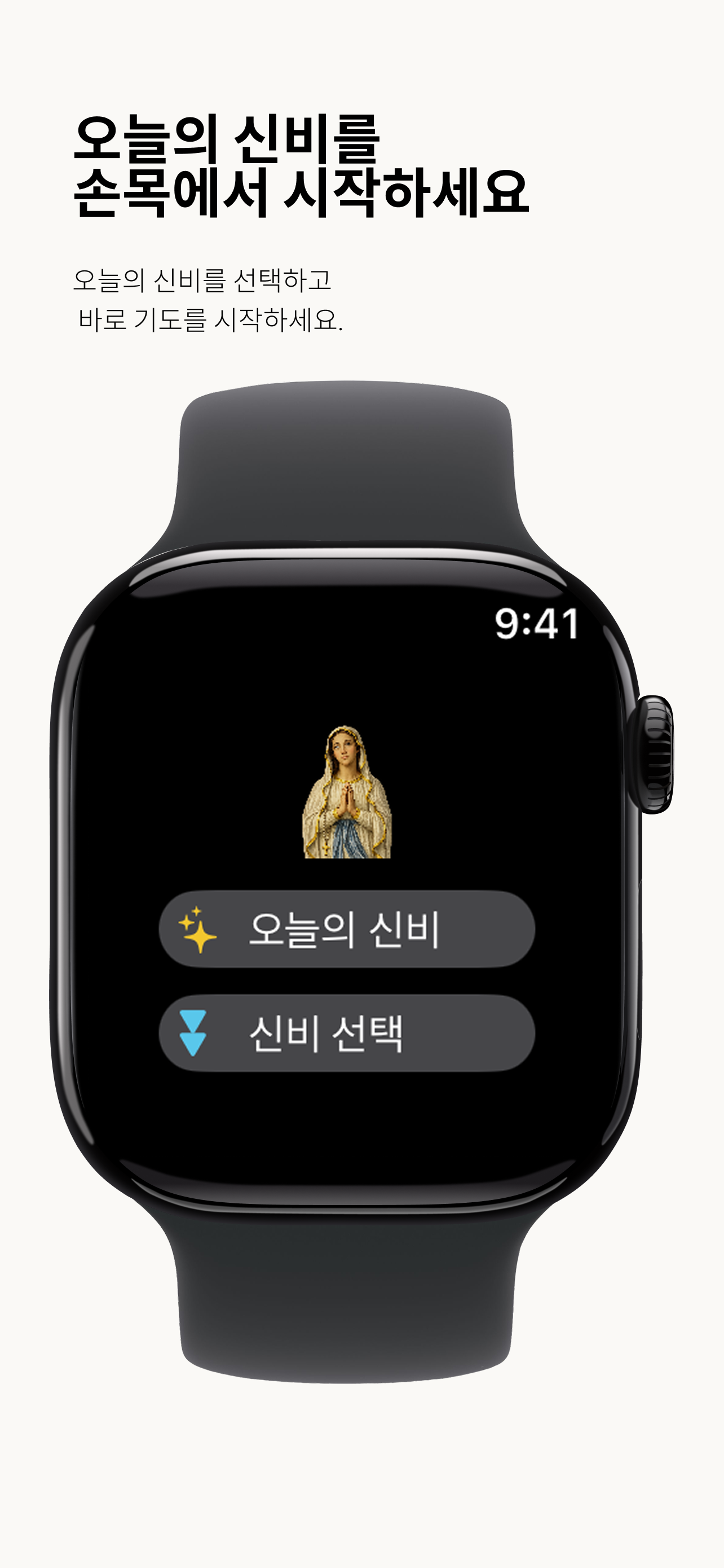 Apple Watch에서 오늘의 신비를 선택하는 With Mary 화면