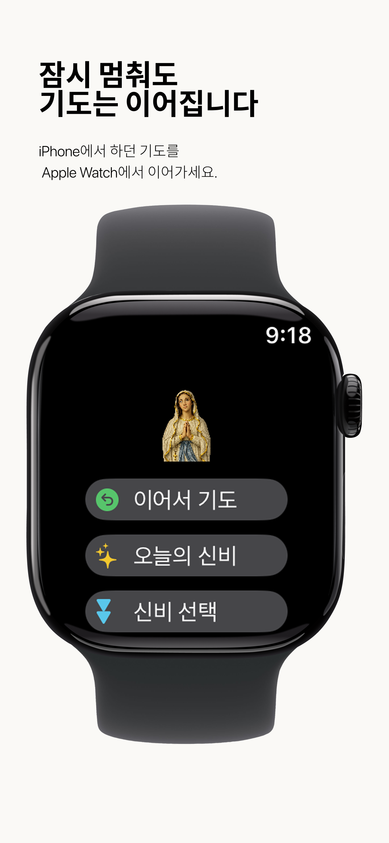 iPhone에서 시작한 묵주기도를 Apple Watch에서 이어가는 화면