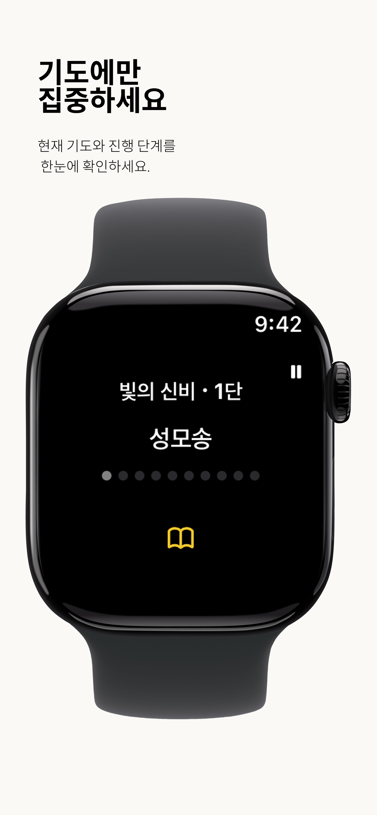 Apple Watch에서 현재 기도와 진행 단계를 확인하는 화면