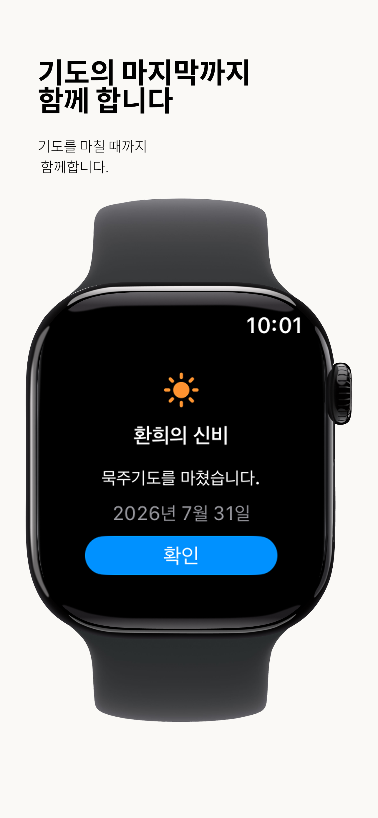 Apple Watch에서 묵주기도 완료를 확인하는 화면